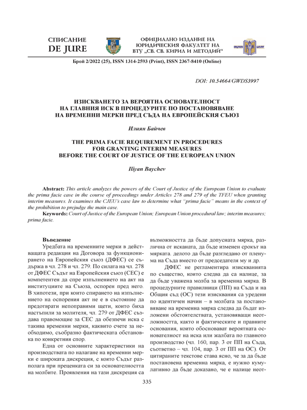 Изискването за вероятна основателност на главния иск в процедурите по постановяване на временни мерки пред Съда на Европейския съюз