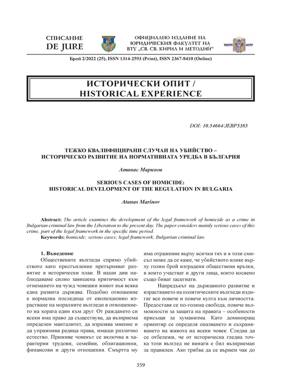 Тежко квалифицирани случаи на убийство – историческо развитие на нормативната уредба в България
