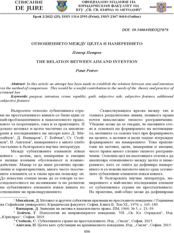 Отношението между целта и намерението
