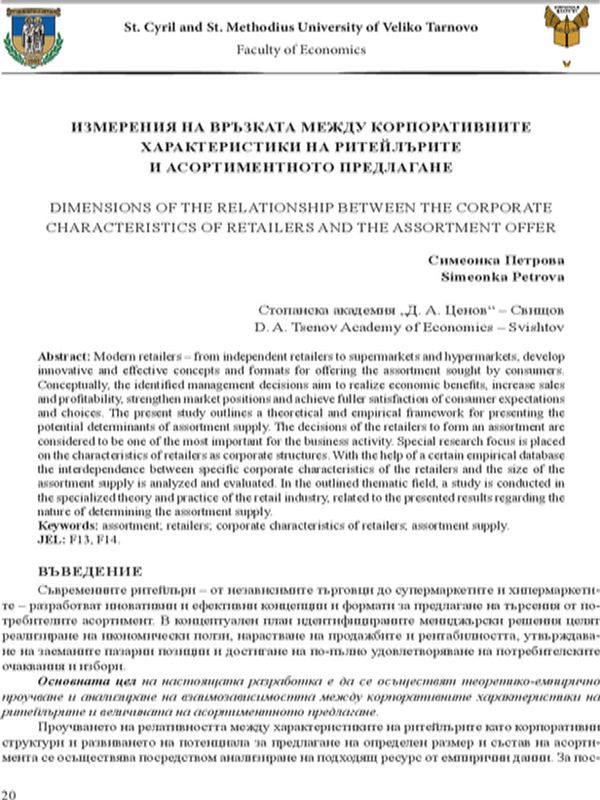 Измерения на връзката между корпоративните характеристики на ритейлърите и асортиментното предлагане