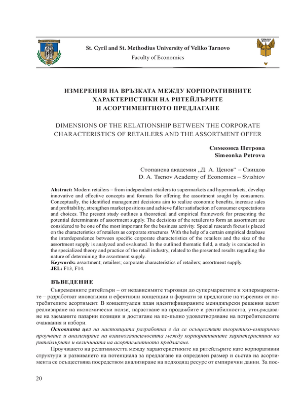 Измерения на връзката между корпоративните характеристики на ритейлърите и асортиментното предлагане