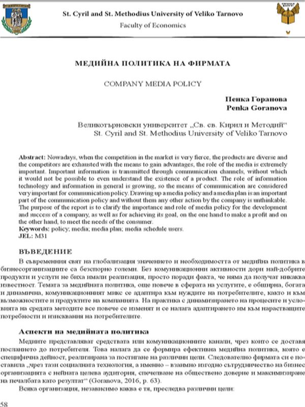 Медийна политика на фирмата