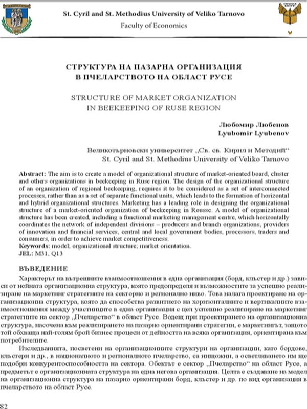 Структура на пазарната организация в пчеларството на област Русе