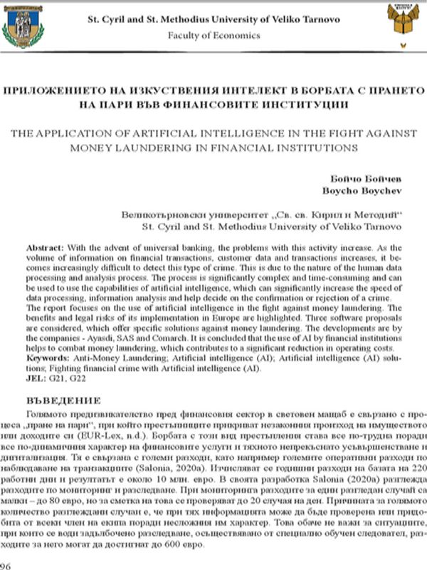 Приложението на изкуствения интелект в борбата с прането на пари във финансовите институции