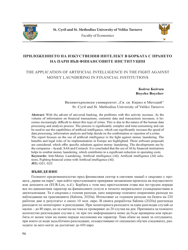 Приложението на изкуствения интелект в борбата с прането на пари във финансовите институции