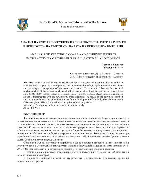Анализ на стратегическите цели и постигнатите резултати в дейността на Сметната палата на Република България