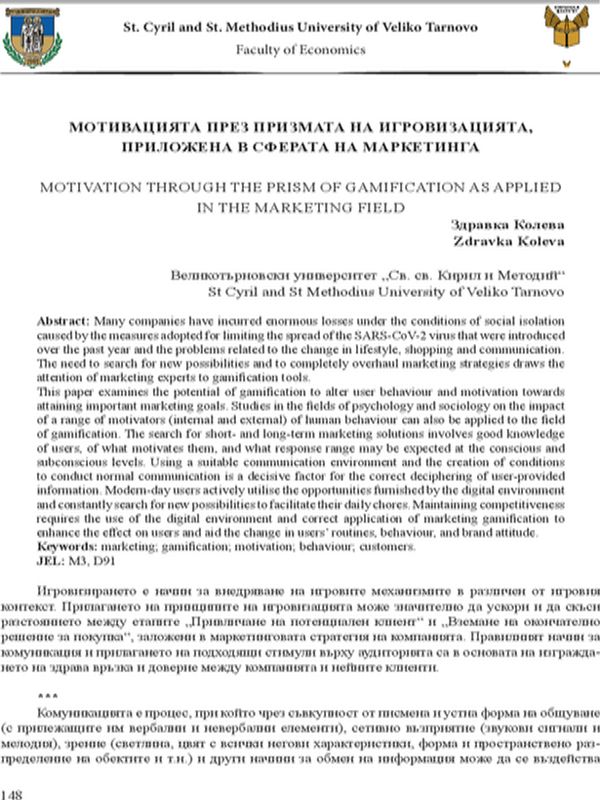 Мотивацията през призмата на игровизацията, приложена в сферата на маркетинга