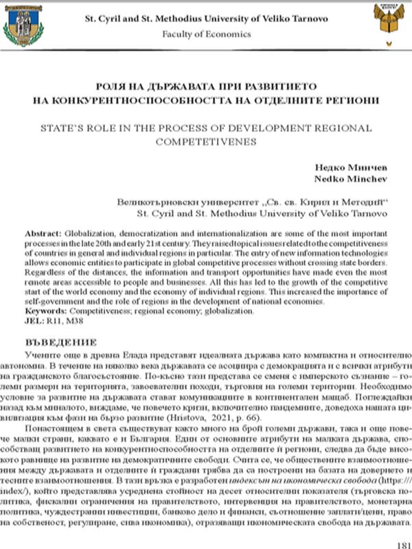 Ролята на държавата при развитието на конкурентоспособността на отделните региони