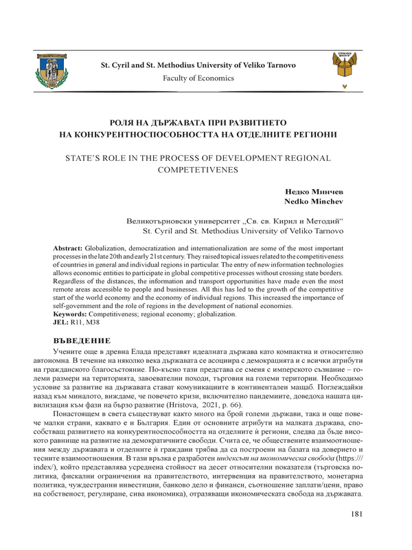 Ролята на държавата при развитието на конкурентоспособността на отделните региони