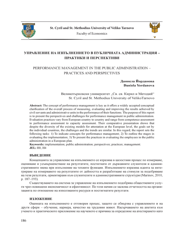 Управление на изпълнението в публичната администрация - практики и перспективи