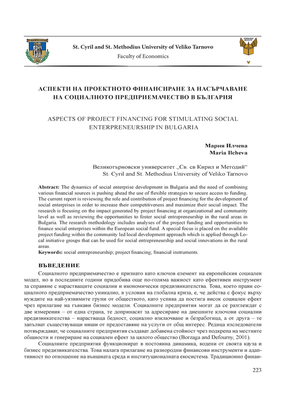 Аспекти на проектното финансиране за насърчаване на социалното предприемачество в България