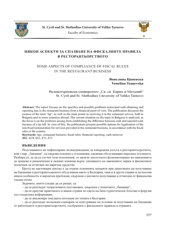 Някои аспекти за спазване на фискалните правила в ресторантьорството