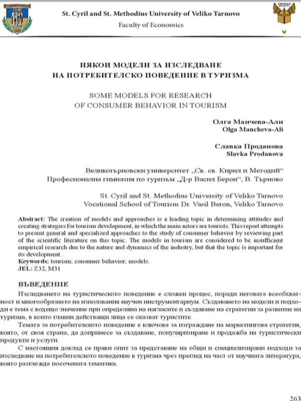 Някои модели за изследване на потребителското поведение в туризма