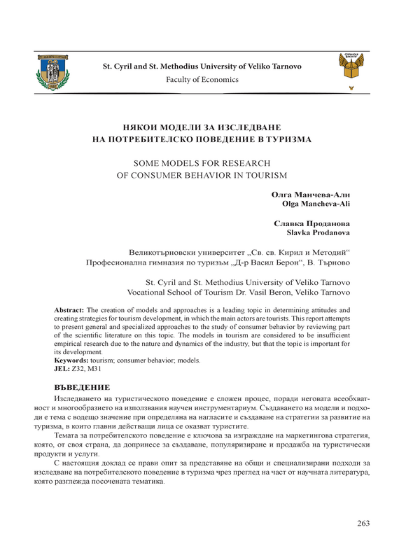 Някои модели за изследване на потребителското поведение в туризма