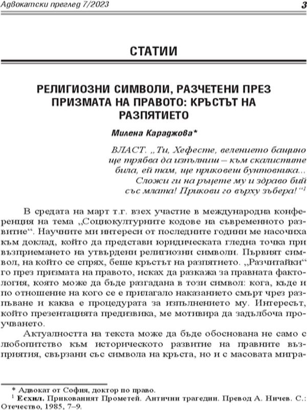 Религиозни символи, разчетени през призмата на правото: кръстът на разпятието