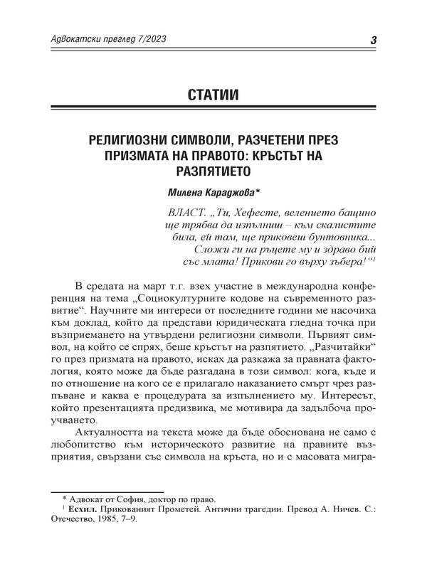 Религиозни символи, разчетени през призмата на правото: кръстът на разпятието