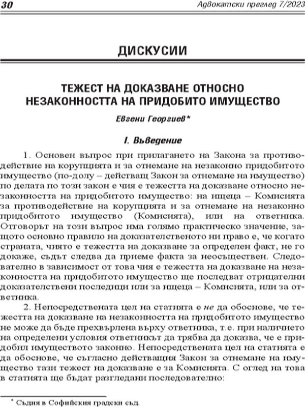 Тежест  на доказване относно незаконността на придобито имущество