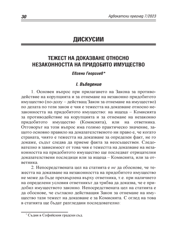 Тежест  на доказване относно незаконността на придобито имущество