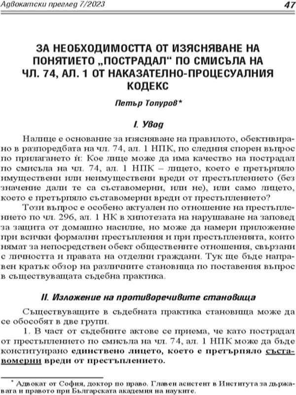 За необходимостта от изясняване на понятието "пострадал" по смисъла на чл. 74, ал. 1 от Наказателно-процесуалния кодекс