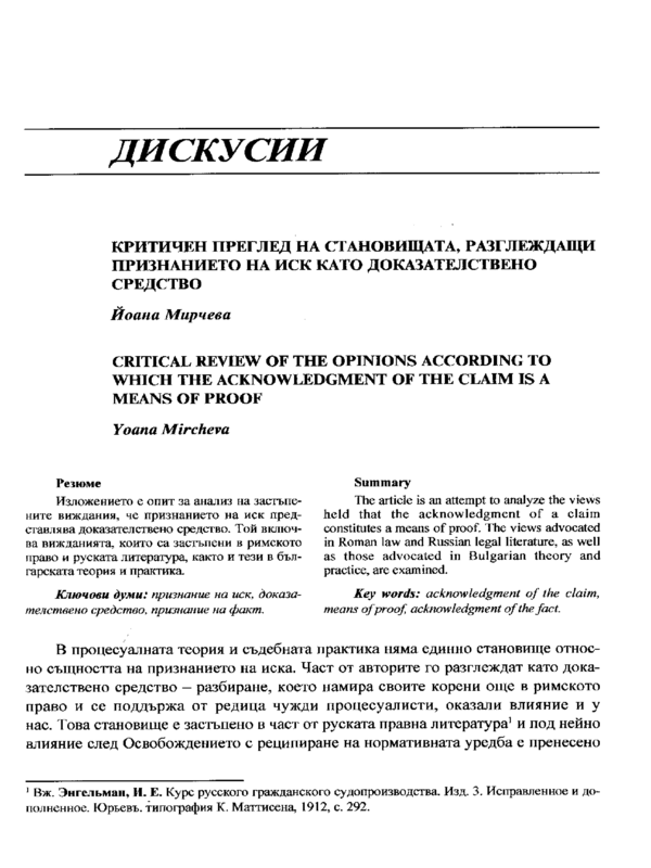 Критичен преглед на становищата, разглеждащи признанието на иск като доказателствено средство