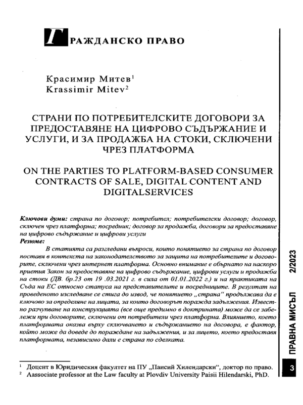 Страни по потребителските договори за предоставяне на цифрово съдържание и услуги, и за продажба на стоки, сключени чрез платформа