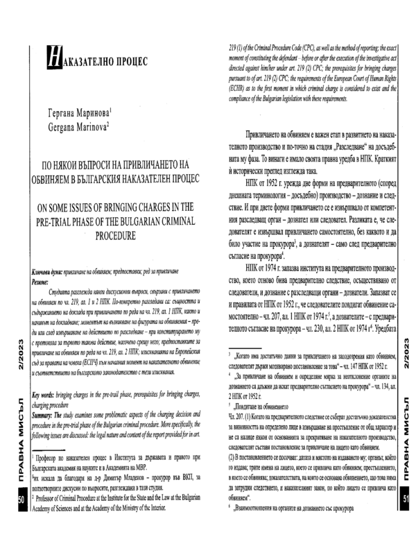 По някои въпроси на привличането на обвиняем в българския наказателен процес