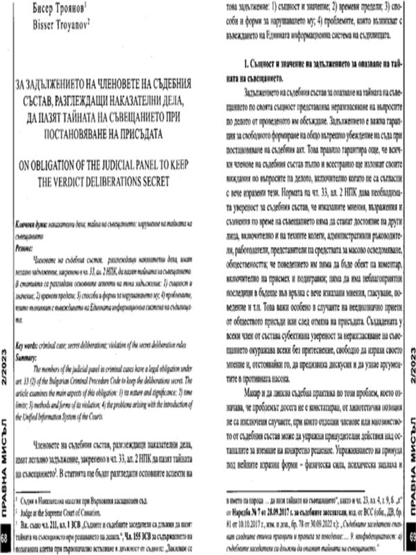 За задължението на членовете на съдебния състав, разглеждащи наказателни дела, да пазят тайната на съвещанието при постановяване на присъдата