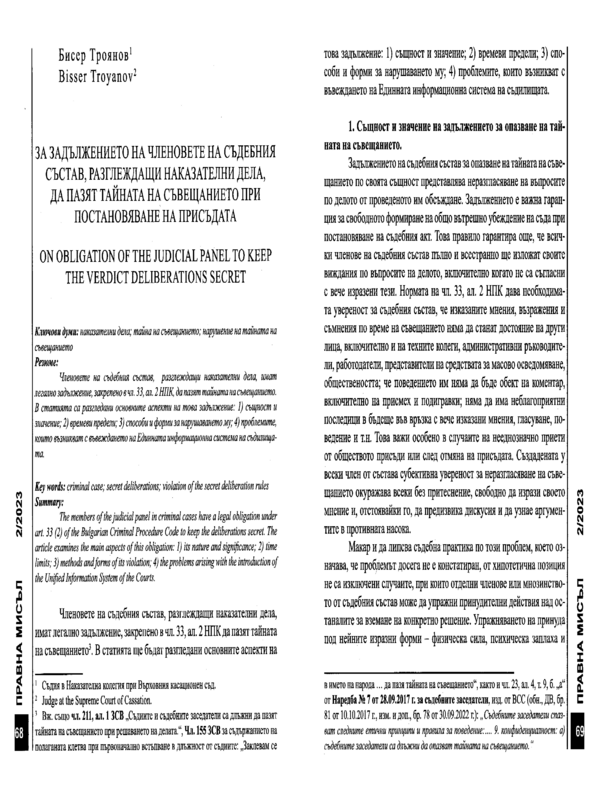 За задължението на членовете на съдебния състав, разглеждащи наказателни дела, да пазят тайната на съвещанието при постановяване на присъдата