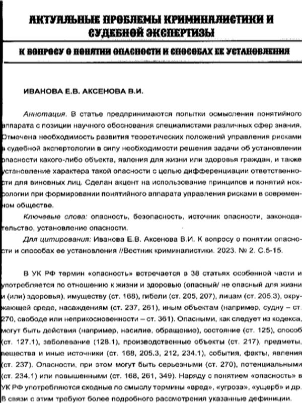 К вопросу о понятии опасности и способах ее установления