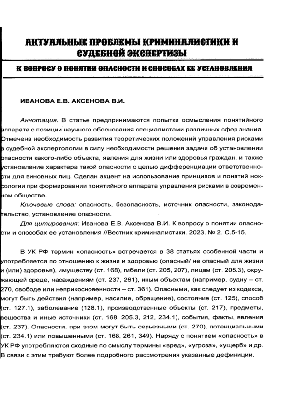 К вопросу о понятии опасности и способах ее установления