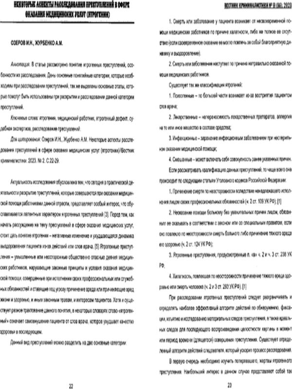 Некоторые аспекты расследования преступлений в сфере оказания медицинских услуг (ятрогении)