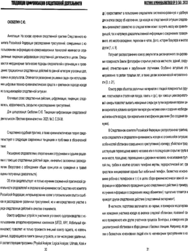 Тенденции цифровизации следственной деятельности