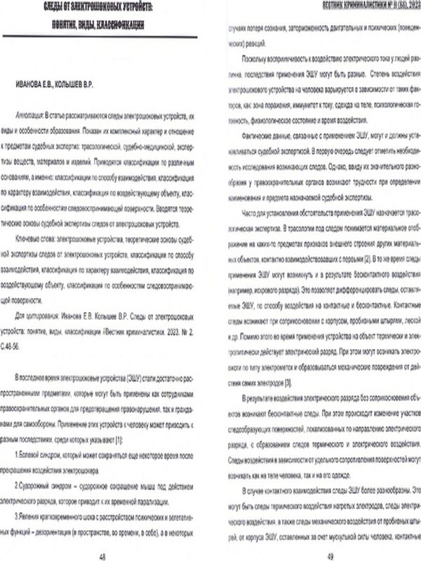 Следы от электрошоковых устройств: понятие, виды, классификации