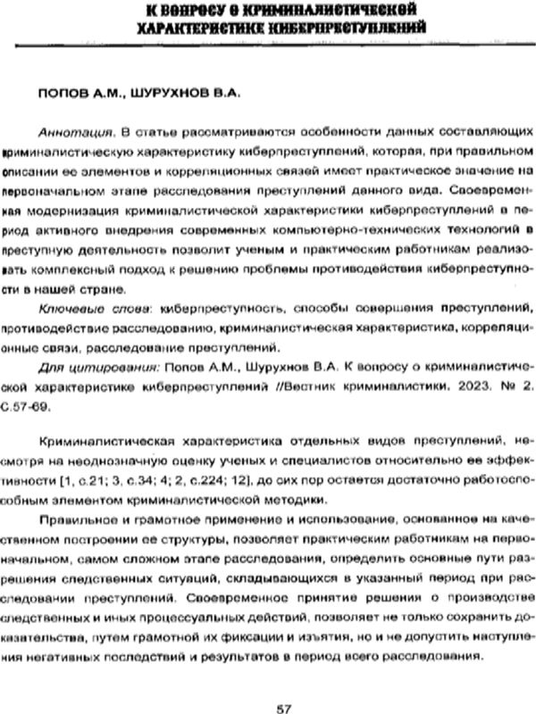 К вопросу о криминалистической характеристике киберпреступлений