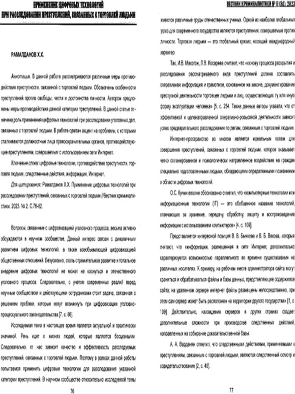 Применение цифровых технологий при расследовании преступлений, связанных с торговлей людьми