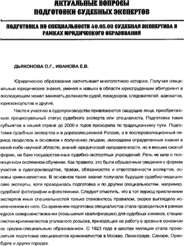 Подготовка по специальности 40.05.03 Судебная экспертиза в рамках юридического образования
