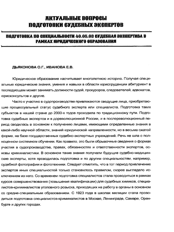 Подготовка по специальности 40.05.03 Судебная экспертиза в рамках юридического образования