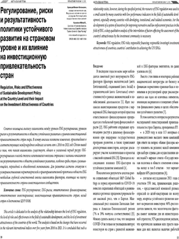 Регулирование, риски и результативность политики устойчивого развития на страновом уровне и их влияние на инвестиционную привлекательность стран
