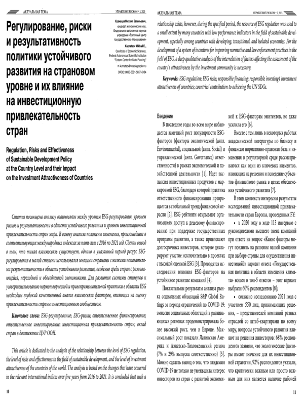 Регулирование, риски и результативность политики устойчивого развития на страновом уровне и их влияние на инвестиционную привлекательность стран