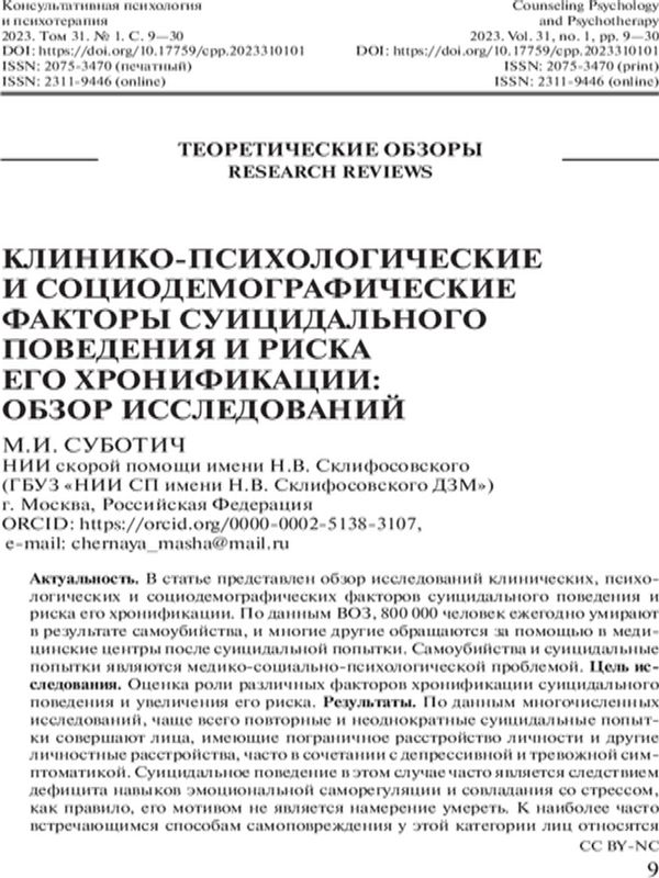 Клинико-психологические и социодемографские факторы суицидалного поведения и риска его хронификации: обзор исследований