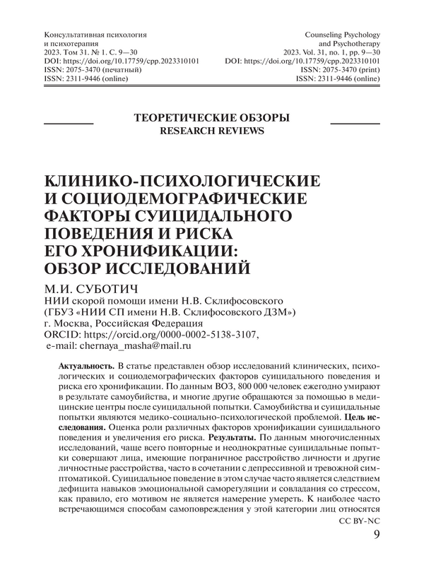 Клинико-психологические и социодемографские факторы суицидалного поведения и риска его хронификации: обзор исследований