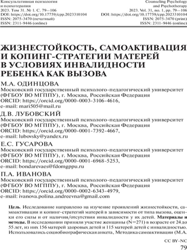 Жизнестойкость, самоактивация и копинг-стратегии матерей в условиях инвалидности ребенка как вызова