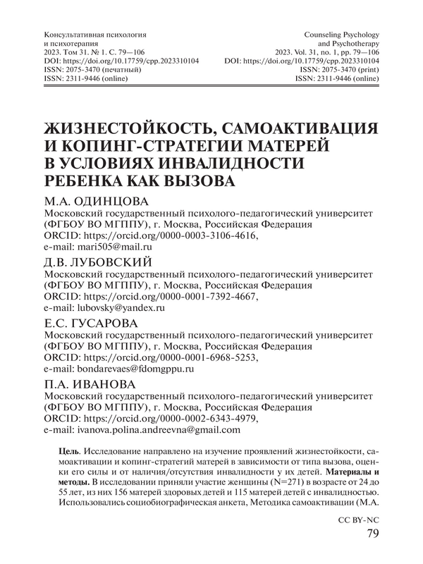 Жизнестойкость, самоактивация и копинг-стратегии матерей в условиях инвалидности ребенка как вызова