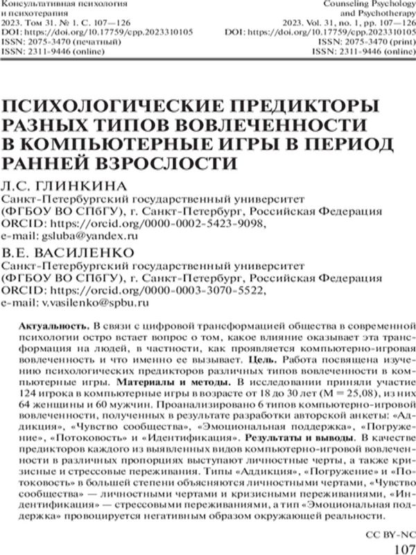 Психологические предикторы разных типов вовлеченности в компьютерные игры в период ранней взрослости
