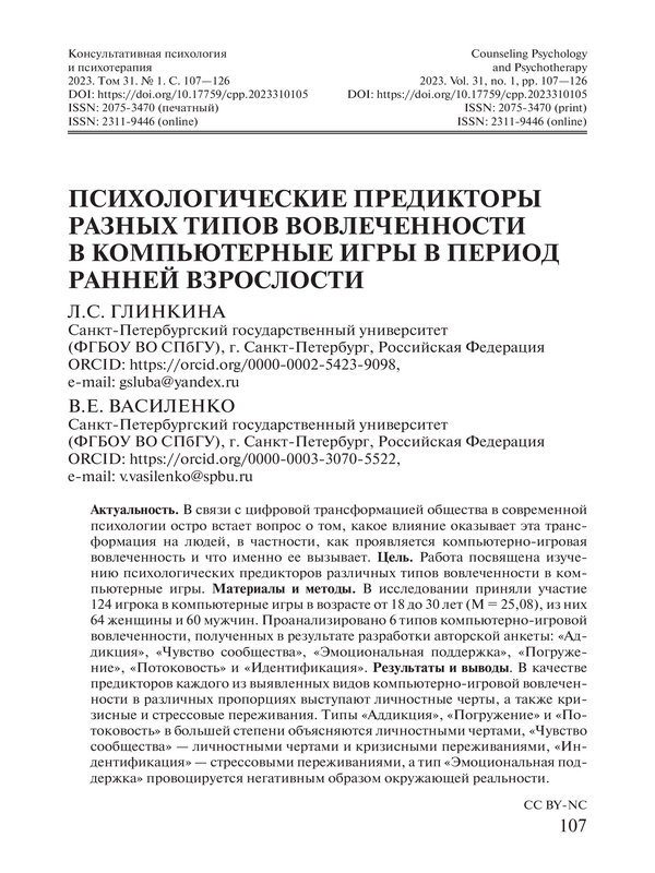 Психологические предикторы разных типов вовлеченности в компьютерные игры в период ранней взрослости