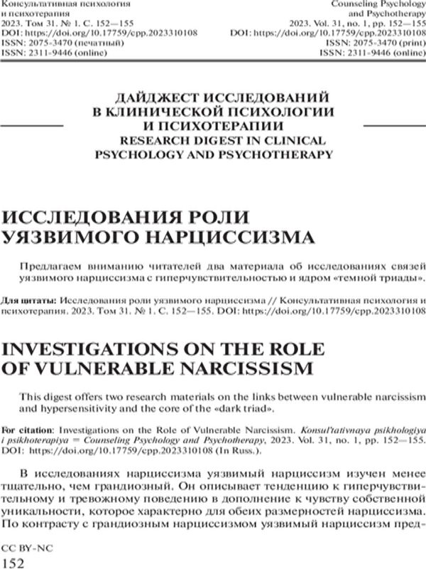 Исследования роли уязвимого нарциссизма