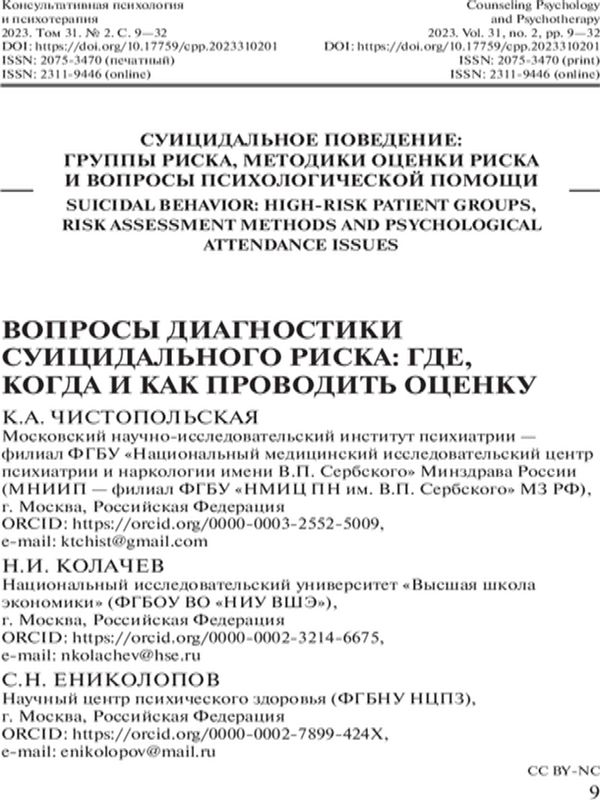 Вопросы диагностики суицидального риска: где, когда и как проводить оценку?