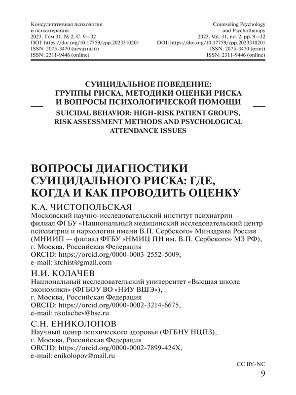 Вопросы диагностики суицидального риска: где, когда и как проводить оценку?