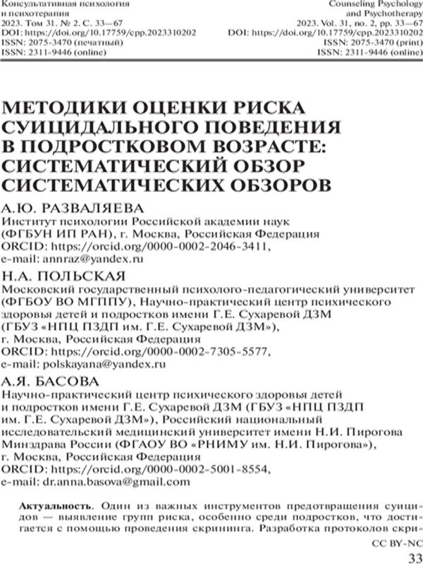 Методики оценки риска суицидального поведения в подростковом возрасте: систематический обзор систематических обзоров