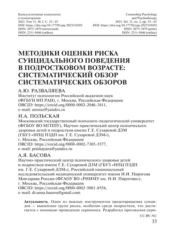 Методики оценки риска суицидального поведения в подростковом возрасте: систематический обзор систематических обзоров